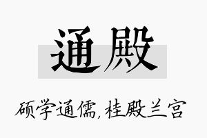 通殿名字的寓意及含义