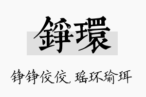 铮环名字的寓意及含义