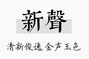 新声名字的寓意及含义