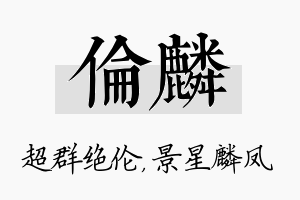 伦麟名字的寓意及含义