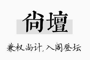 尚坛名字的寓意及含义