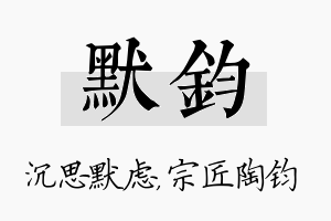 默钧名字的寓意及含义