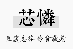 芯怜名字的寓意及含义