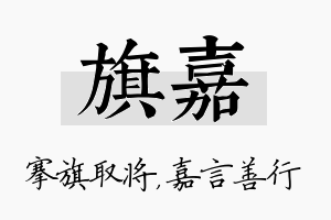 旗嘉名字的寓意及含义