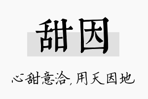 甜因名字的寓意及含义