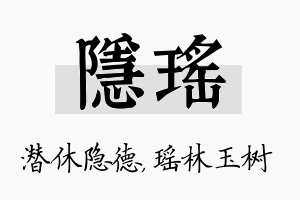 隐瑶名字的寓意及含义