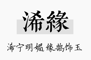 浠缘名字的寓意及含义