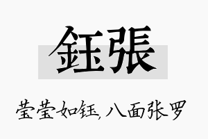 钰张名字的寓意及含义