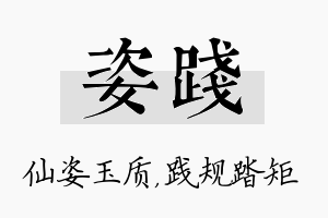 姿践名字的寓意及含义