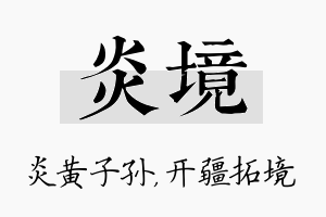 炎境名字的寓意及含义