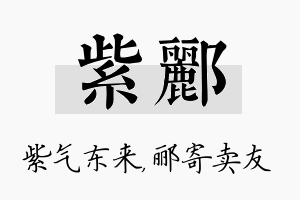 紫郦名字的寓意及含义