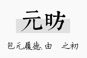 元昉名字的寓意及含义