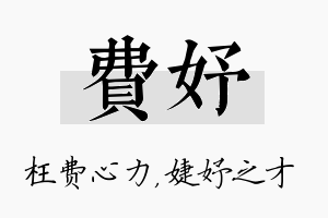 费妤名字的寓意及含义