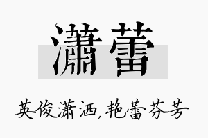 潇蕾名字的寓意及含义