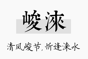 峻涞名字的寓意及含义