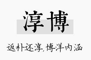 淳博名字的寓意及含义