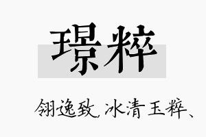 璟粹名字的寓意及含义