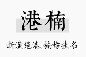 港楠名字的寓意及含义