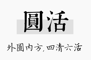 圆活名字的寓意及含义