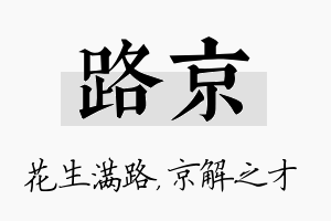 路京名字的寓意及含义