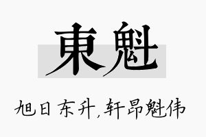 东魁名字的寓意及含义