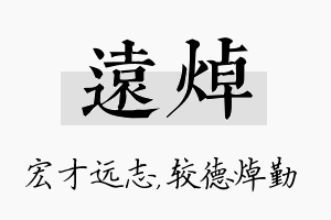 远焯名字的寓意及含义