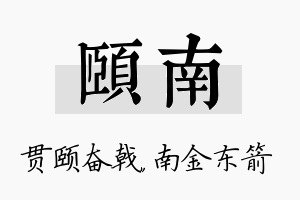 颐南名字的寓意及含义