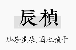 辰桢名字的寓意及含义