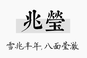 兆莹名字的寓意及含义