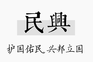 民兴名字的寓意及含义