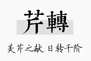 芹转名字的寓意及含义