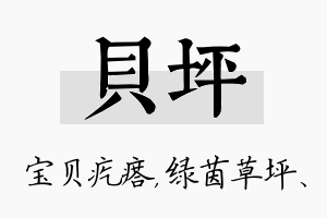 贝坪名字的寓意及含义