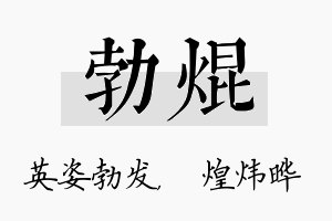 勃焜名字的寓意及含义