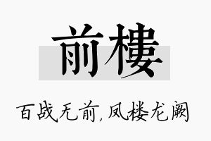 前楼名字的寓意及含义