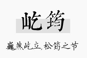 屹筠名字的寓意及含义