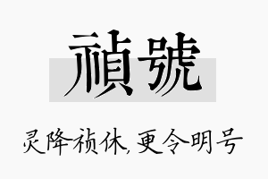 祯号名字的寓意及含义