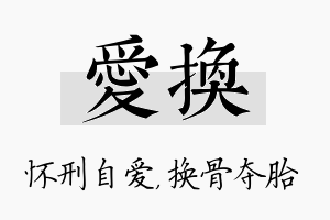 爱换名字的寓意及含义