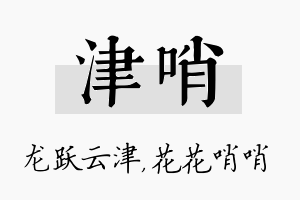 津哨名字的寓意及含义