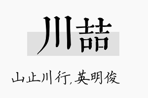 川喆名字的寓意及含义