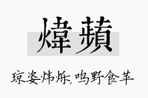 炜苹名字的寓意及含义