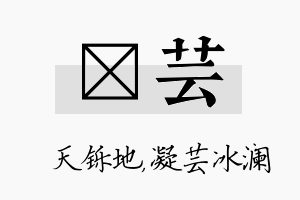 焮芸名字的寓意及含义