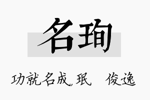 名珣名字的寓意及含义