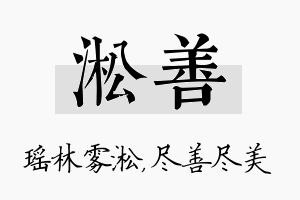 淞善名字的寓意及含义