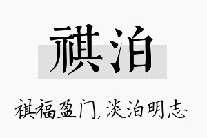 祺泊名字的寓意及含义