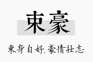 束豪名字的寓意及含义