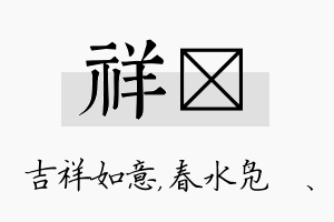 祥珝名字的寓意及含义