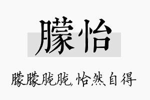 朦怡名字的寓意及含义