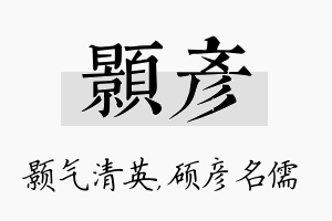 颢彦名字的寓意及含义