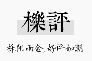 栎评名字的寓意及含义