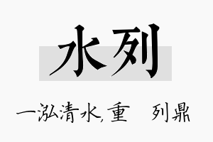 水列名字的寓意及含义